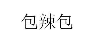 包辣包