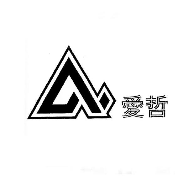 爱哲