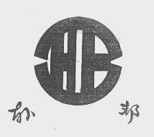 韩邦