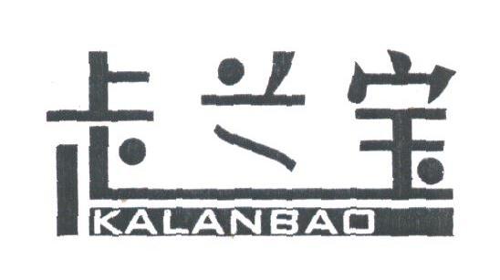 卡兰宝