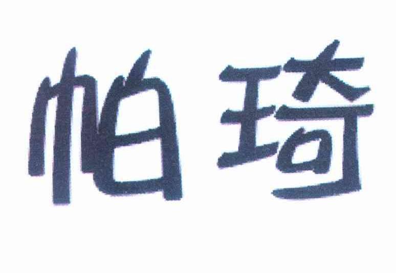 帕琦
