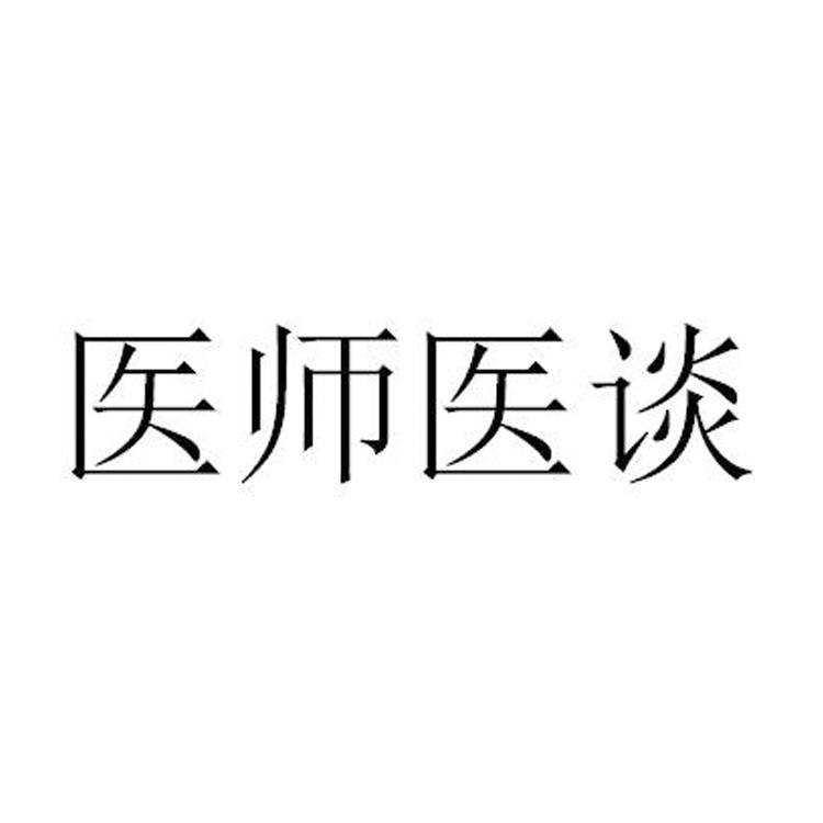 医师医谈