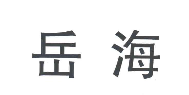 岳海