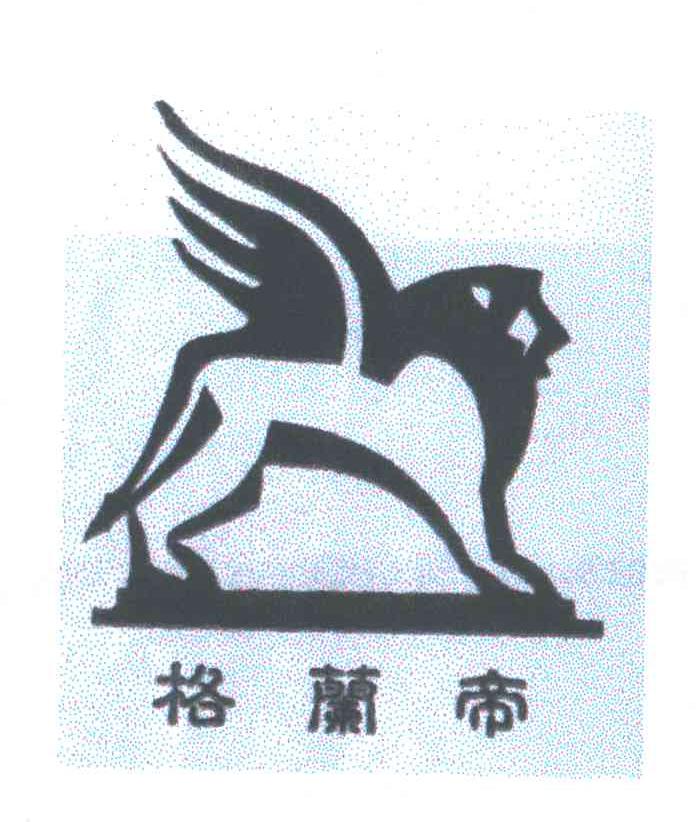 格兰帝