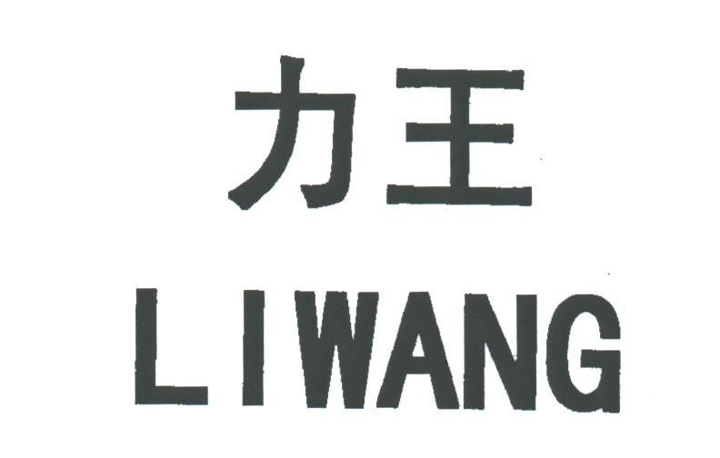 力王