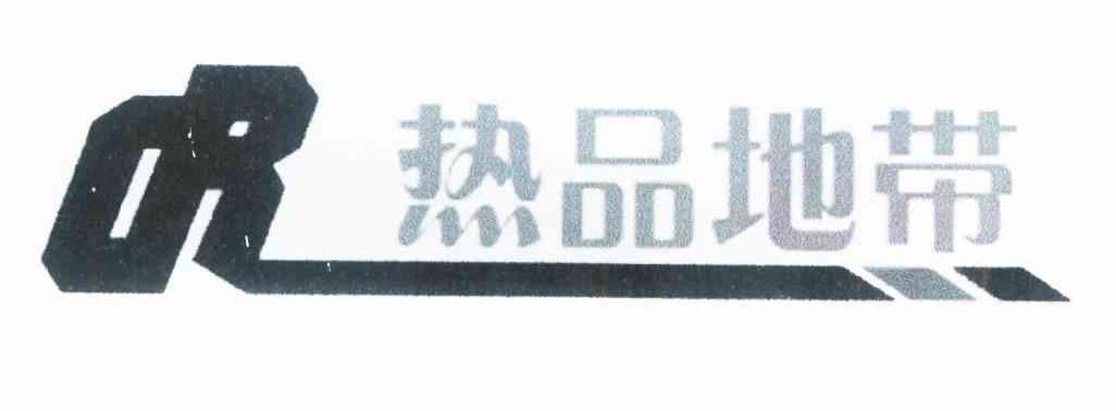 热品地带 RD