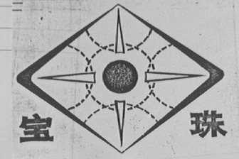 宝珠