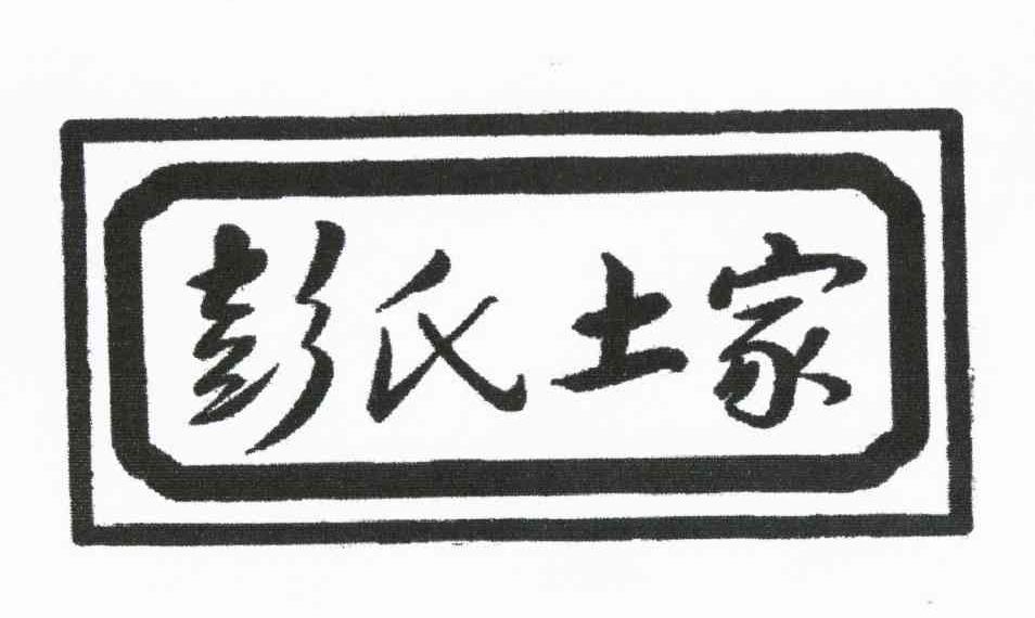 彭氏土家
