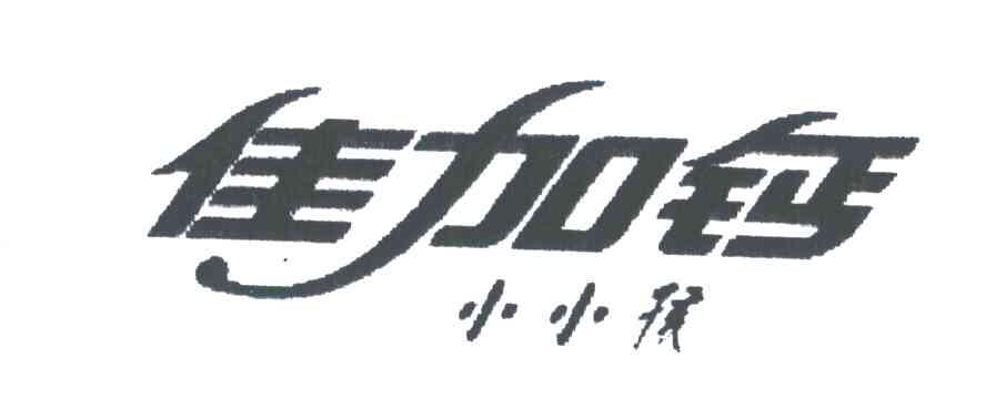 佳加钙小小孩