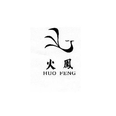 火凤