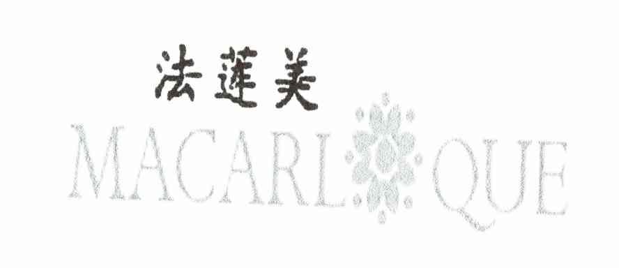 法莲美 MACARL QUE