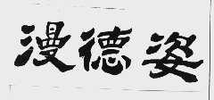 漫德姿
