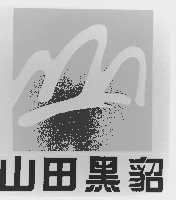 山田黑貂