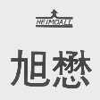 旭懋