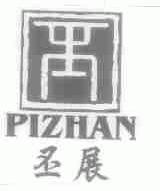 丕展 PIZHAN