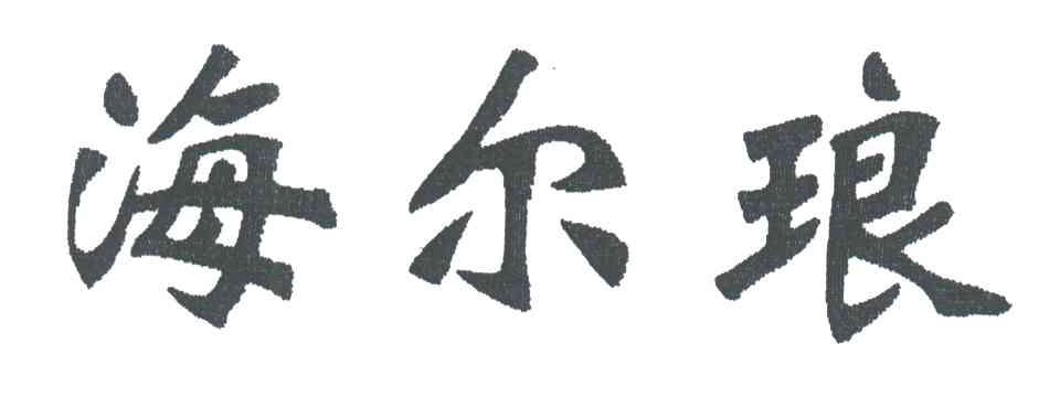 海尔琅