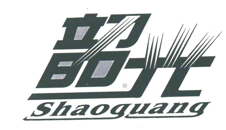 韶光