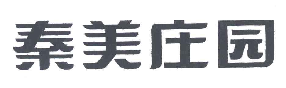 秦美庄园
