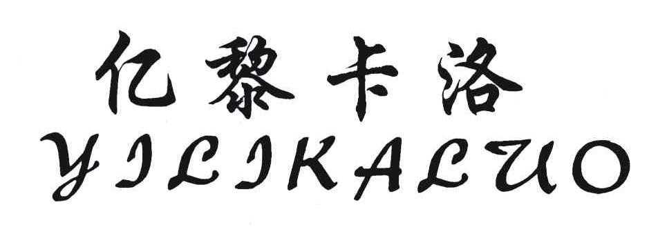 亿黎卡洛