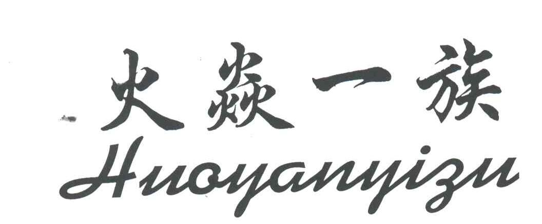 火焱一族