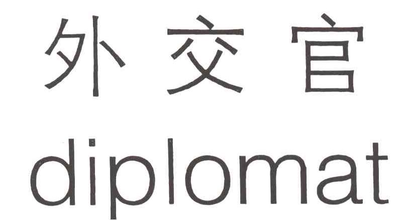 外交官