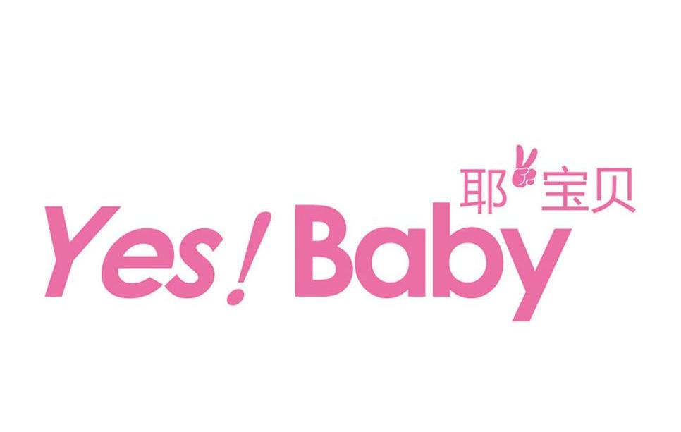 耶宝贝 YES!BABY