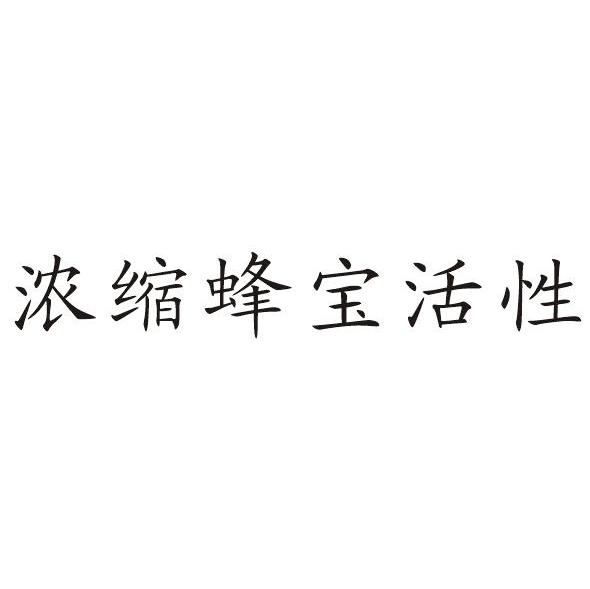 浓缩蜂宝活性