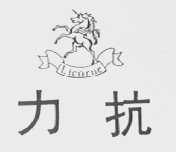 力抗    LICORNE