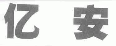 亿安