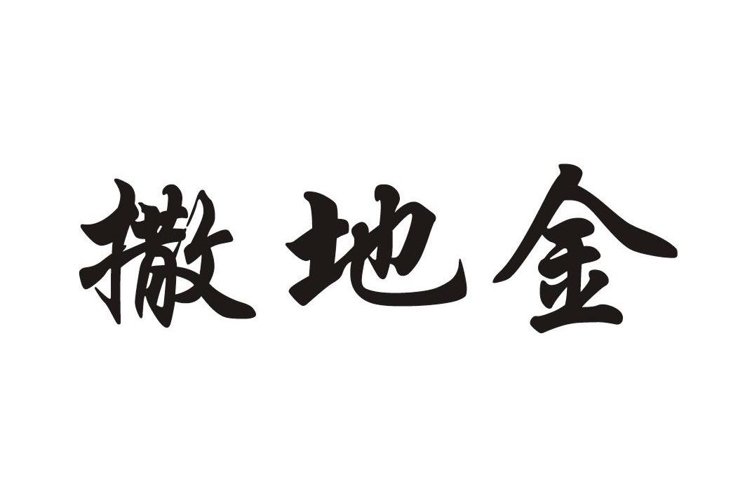 撒地金