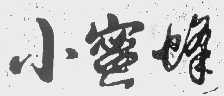 小蜜蜂