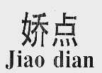 娇点