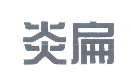 炎扁