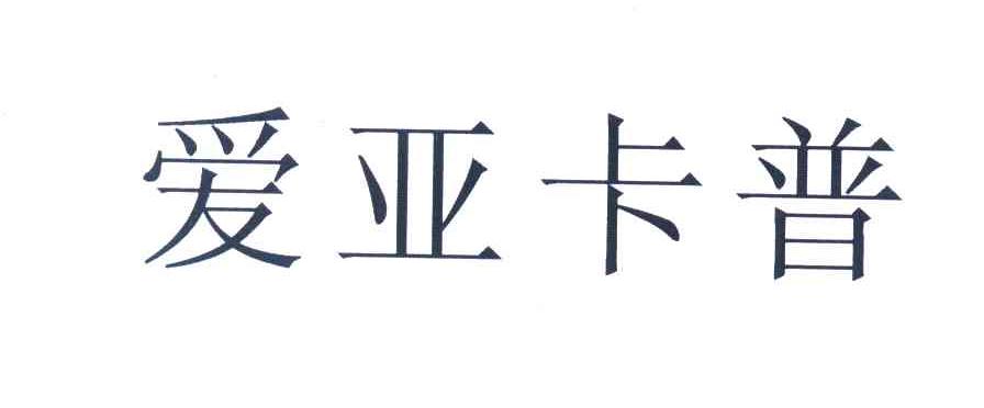 爱亚卡普
