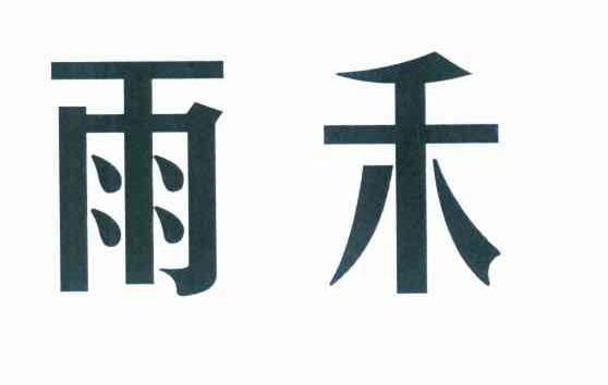 雨禾