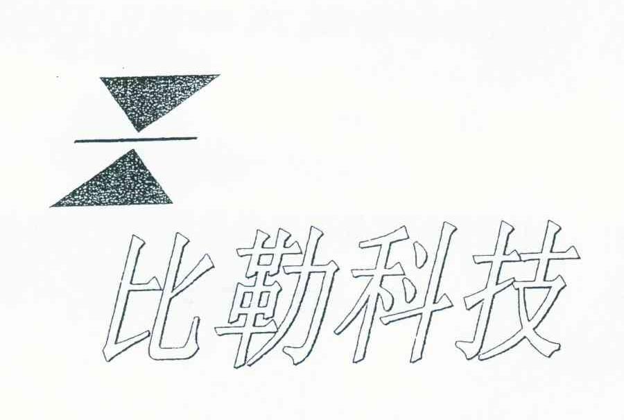 比勒科技