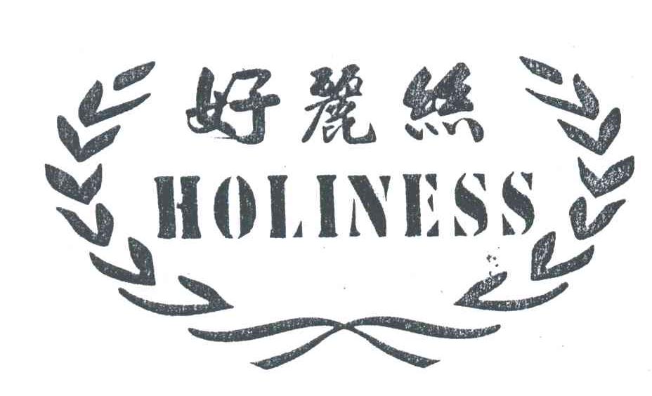 好丽斯;HOLINESS