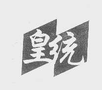 皇统
