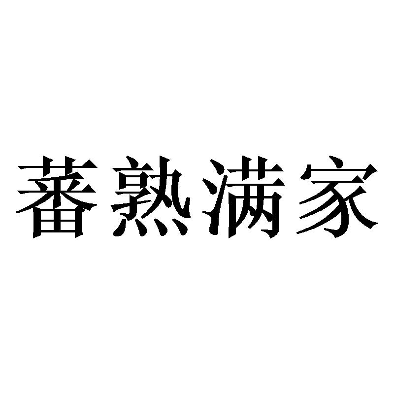 蕃熟满家