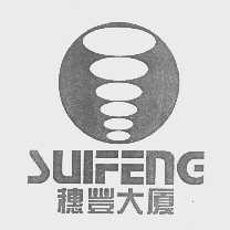 穗丰