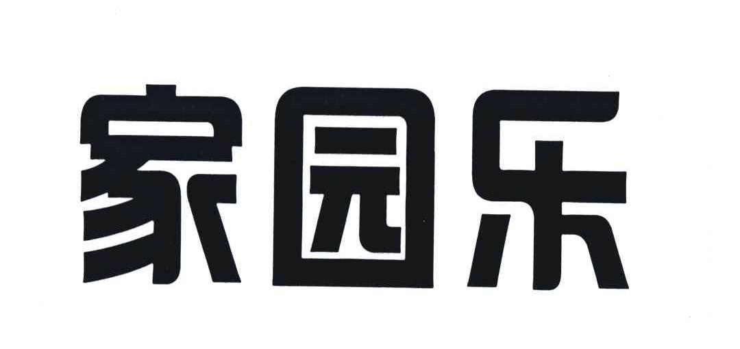 家园乐