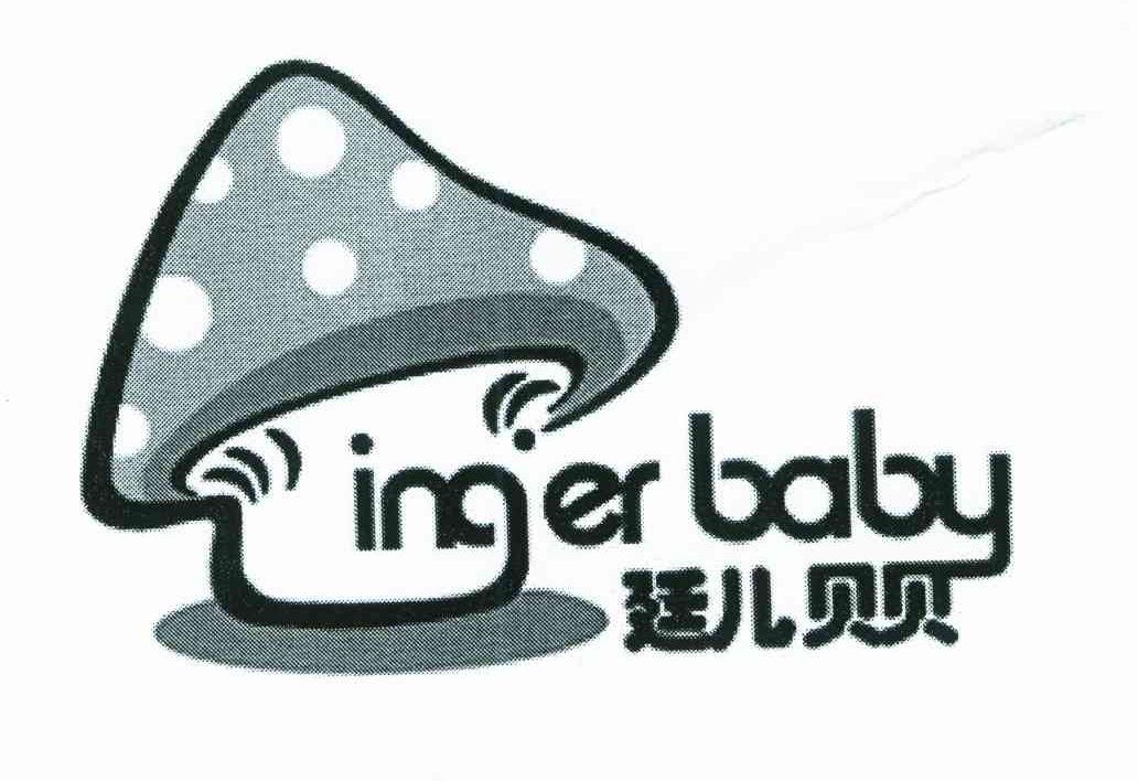 廷儿贝贝;INGER BABY