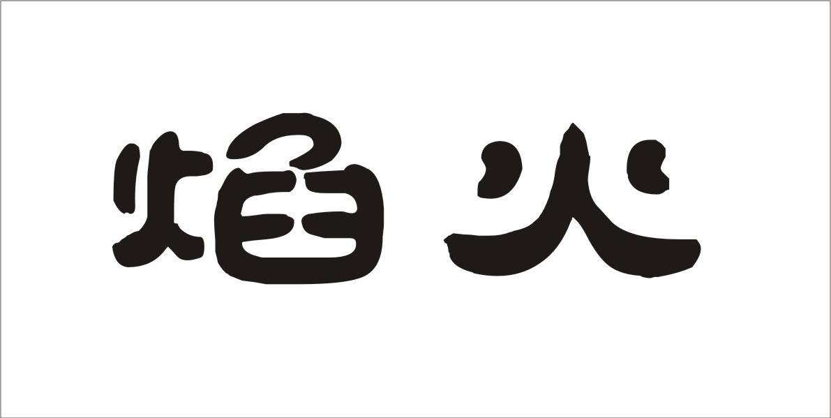 焰火