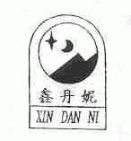 鑫丹妮
