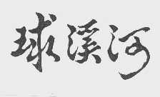 球溪河