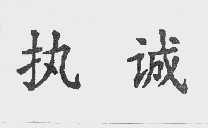 执诚