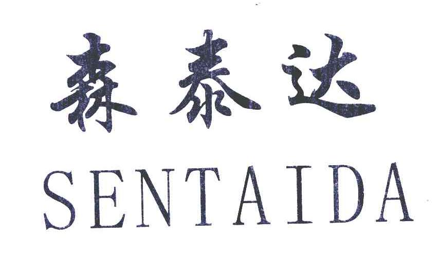 森泰达