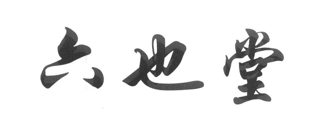 六也堂