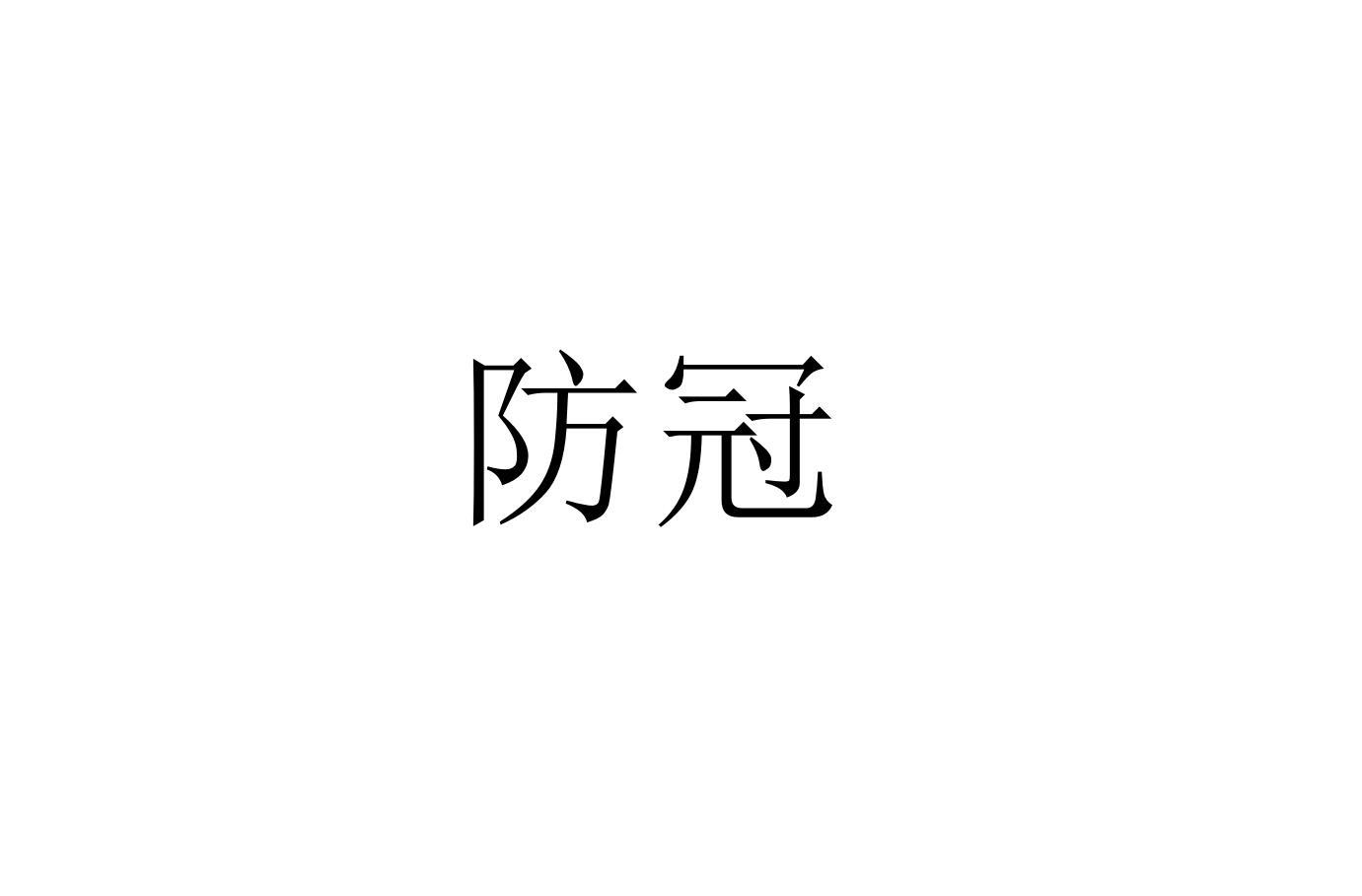 防冠