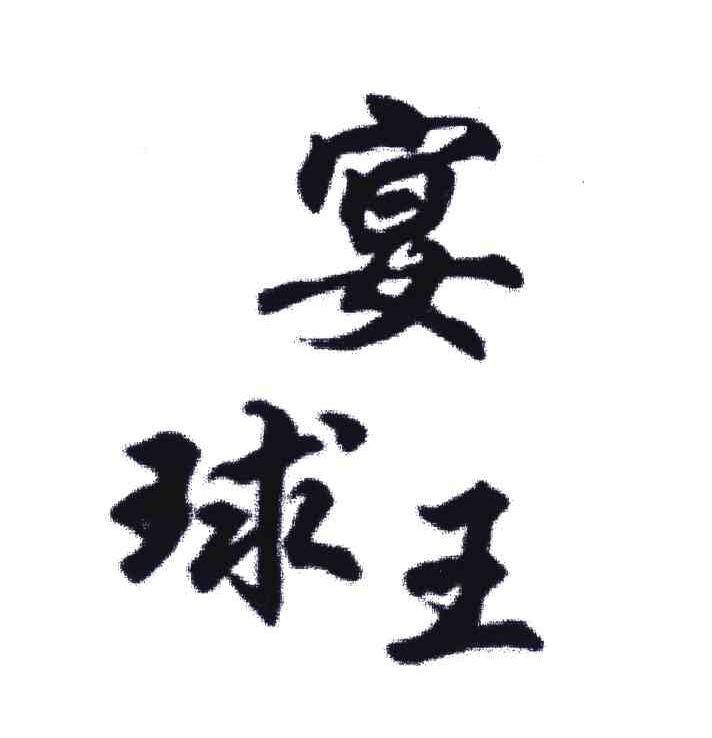 宴球王